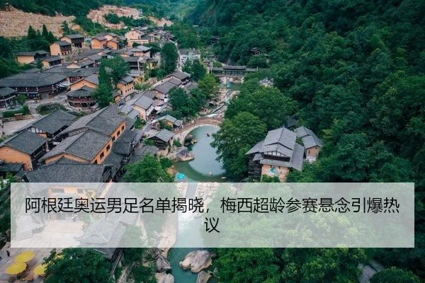 阿根廷奥运男足名单揭晓，梅西超龄参赛悬念引爆热议