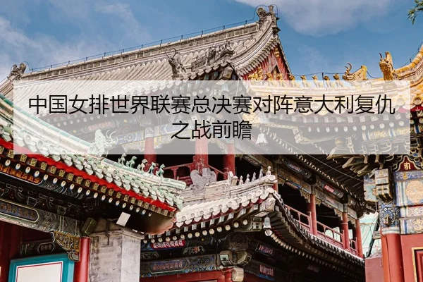 zhong-guo-nv-pai-shi-jie-lian-sai-zong-jue-sai-dui-zhen-yi-da-li-fu-chou-zhi-zhan-qian-zhan-3-860.jpg