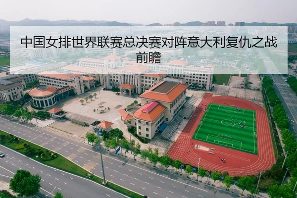 中国女排世界联赛总决赛对阵意大利复仇之战前瞻