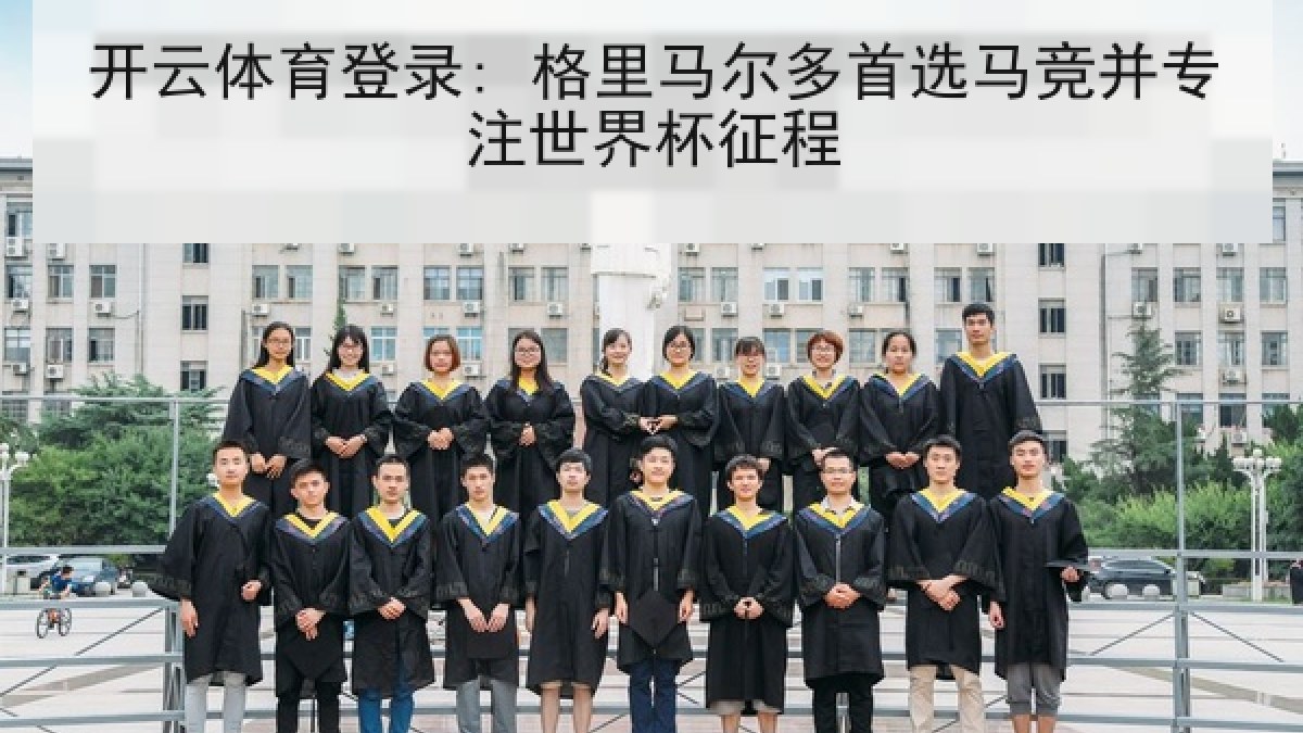 开云体育登录: 格里马尔多首选马竞并专注世界杯征程