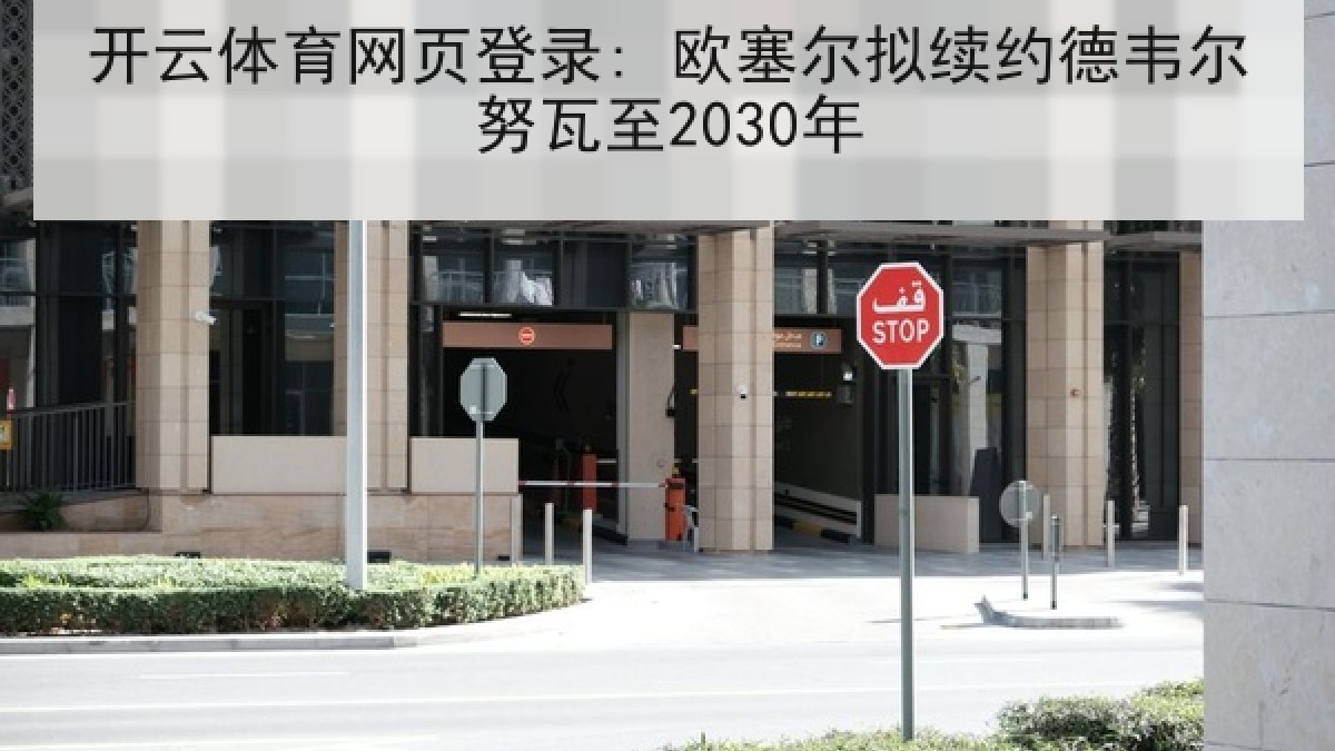 开云体育网页登录: 欧塞尔拟续约德韦尔努瓦至2030年