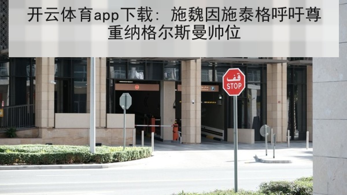 开云体育app下载: 施魏因施泰格呼吁尊重纳格尔斯曼帅位 开云体育app下载: 施魏因施泰格呼吁尊重纳格尔斯曼帅位