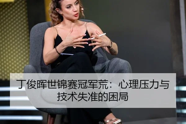 丁俊晖世锦赛冠军荒：心理压力与技术失准的困局