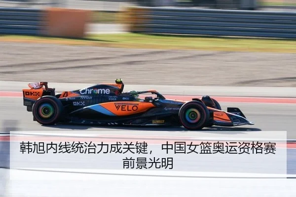 韩旭内线统治力成关键，中国女篮奥运资格赛前景光明